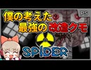 ミサイルを発射し炎を吐く！最強クモが主役のアクション？！【スパイダー／プレイステーション】【レトロゲームゆっくり実況解説】