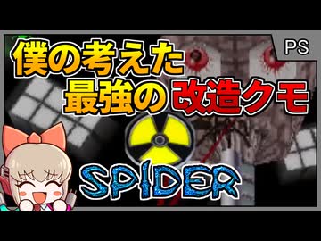 ミサイルを発射し炎を吐く！最強クモが主役のアクション？！【スパイダー／プレイステーション】【レトロゲームゆっくり実況解説】