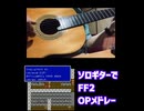 【FF2】OPメドレー【ソロギター】
