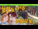 【MHRise】 親友とやるモンハンライズ実況プレイ#1