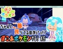 【実況】ぽこ あ ポケモンやる！【25】