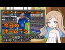 CAOSリーグ　5thシーズン　今日のホームラン　第115試合