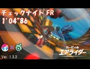 チェックナイト FR ウィリースクーター(スージー) 01'04"86【カービィのエアライダー】