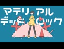 マテリアルデッドロック / 重音テトSV