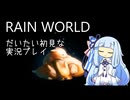 【RainWorld】アクション苦手なだいたい初見な実況プレイ2【Seiren Voice実況】