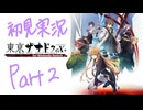 【実況】東亰ザナドゥex+　Part2【初見】