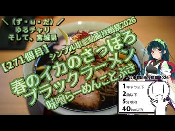 【シンプル車載動画投稿祭】＼（ず・ω・だ）／ゆるチャリそして、宮城県 271個目 春のイカのサッポロブラックラーメン 味噌らーめん ことぶき【アシスト車載】