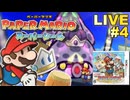 ペパスシ 実況プレイ #4【生放送】