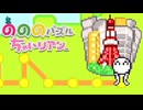 右に左に回せ回せ のののパズルちゃいリアン 実況プレイ part6