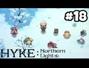 【実況】母を訪ねてキャンプ旅【hyke:northern light(s)】part18