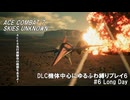 エースコンバット7　DLC機体中心にゆるふわ縛りプレイ　M06/20