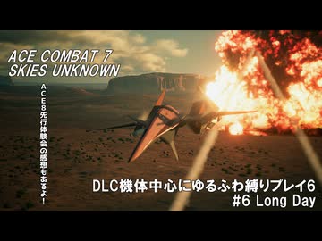 エースコンバット7　DLC機体中心にゆるふわ縛りプレイ　M06/20