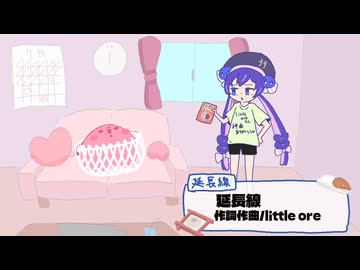 【胡桃もも歌ってみた】延長線／little ore