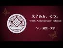 【人力刀剣乱舞】え？あぁ、そう。-10th Anniversary Edition-【道誉一文字】