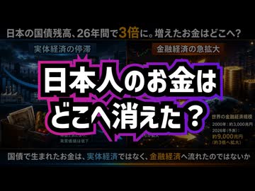 【国債1000兆円時代】◆日本人のお金はどこへ消えた？GDP・実質賃金・増税の真実