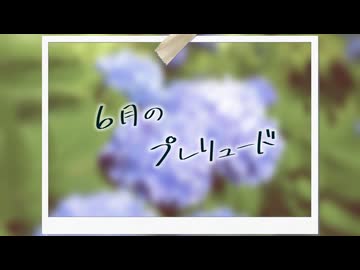 6月のプレリュード / Covered by Yuma【SynthesizerV】