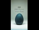 怪獣 - サカナクション covered by Ziina 超ショート