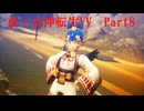 初見Hardでやっていく「真・女神転生Ⅴ Vengeance」　＃8