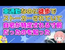 【修羅場】車通勤なのに徒歩でストーカーされていた