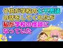 自分が学校の怪談になっていて衝撃だった