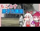 【東方ゆっくり解説】もこみすの原子力講座
