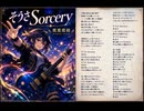 鷹鷹鷹綴「そうさSorcery」