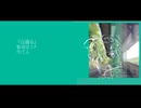 山滴る/初音ミク