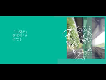 山滴る/初音ミク