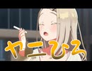 ヤニひろ