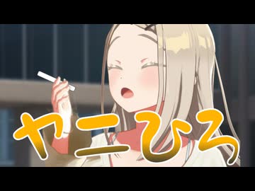 ヤニひろ