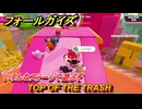 フォールガイズ　TOP OF THE TRASH　いろんなステージに挑戦していく！　＃５１　【FallGuys】