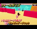 フォールガイズ　サンザンダーブロック　いろんなステージに挑戦していく！　＃５２　【FallGuys】