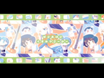 くまみつこーひー - ぽこ あ ぽこ - ニコニ・コモンズ