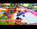 フォールガイズ　MIND THE GAP　いろんなステージに挑戦していく！　＃５３　【FallGuys】