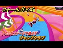 フォールガイズ　ジャンプクラブ　いろんなステージに挑戦していく！　＃５４　【FallGuys】