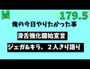 【会員生放送】タンクトップ通信 第１７９.５号