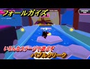 フォールガイズ　バブルクリーク　いろんなステージに挑戦していく！　＃５５　【FallGuys】