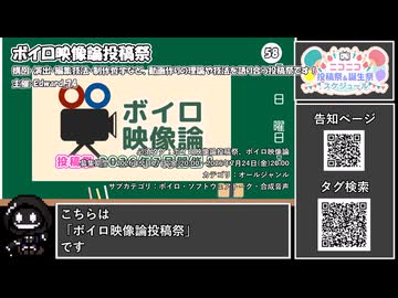【 #ニコニコ投稿祭 】ニコニコ投稿祭&誕生祭スケジュールを知ろう『 #ボイロ映像論投稿祭 』【 #COEIROINK解説 】