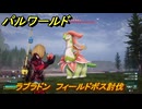 パルワールド　ラブラドン　フィールドボス討伐　＃１６１　【Palworld正式版】