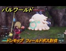 パルワールド　ドンモップ　フィールドボス討伐　＃１６２　【Palworld正式版】