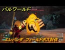パルワールド　エレパンダ　フィールドボス討伐　＃１６３　【Palworld正式版】