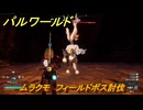 パルワールド　ムラクモ　フィールドボス討伐　＃１６５　【Palworld正式版】
