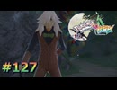 ポケモンレジェンズZAやるぞ #127【Pokémon LEGENDS Z-A】
