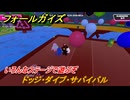 フォールガイズ　ドッジ・ダイブ・サバイバル　いろんなステージに挑戦していく！　＃５６　【FallGuys】
