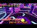 フォールガイズ　ショート・サーキット　いろんなステージに挑戦していく！　＃５７　【FallGuys】