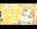 はっぴーばーすでーとぅーみー♡!!【実写/ケーキ/お酒】