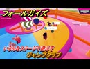 フォールガイズ　ジャンプクラブ　いろんなステージに挑戦していく！　＃５８　【FallGuys】