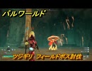 パルワールド　ツジギリ　フィールドボス討伐　＃１６６　【Palworld正式版】