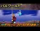 パルワールド　アズレーン　フィールドボス討伐　＃１６７　【Palworld正式版】