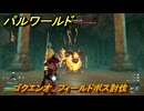 パルワールド　ゴクエンオ　フィールドボス討伐　＃１６９　【Palworld正式版】